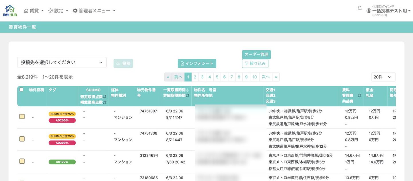 物件HUBの画面: 賃貸物件の一覧画面