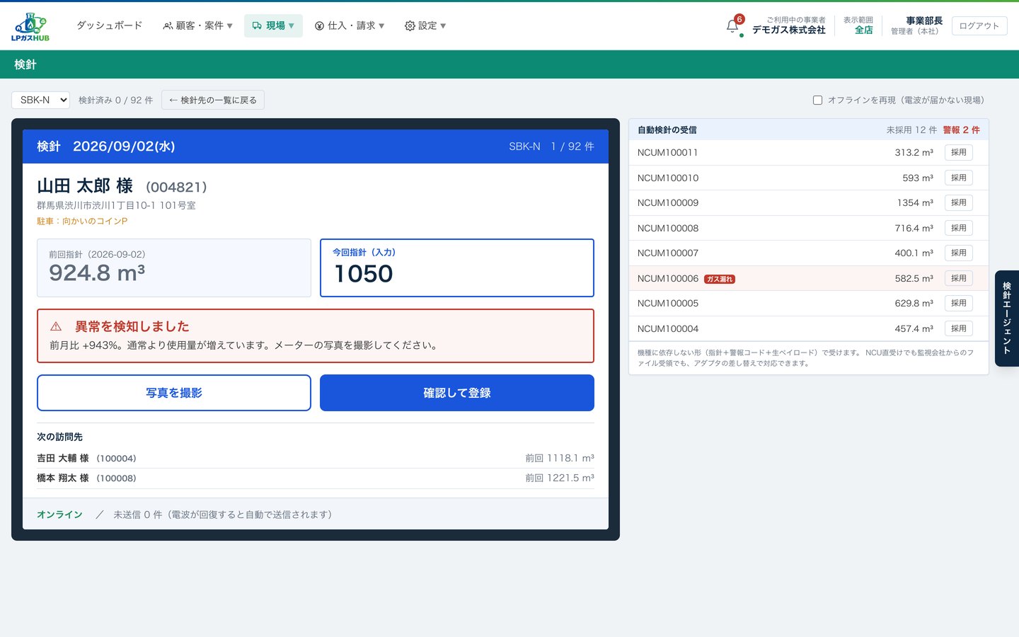 LPガスHUBの画面: タブレット検針
