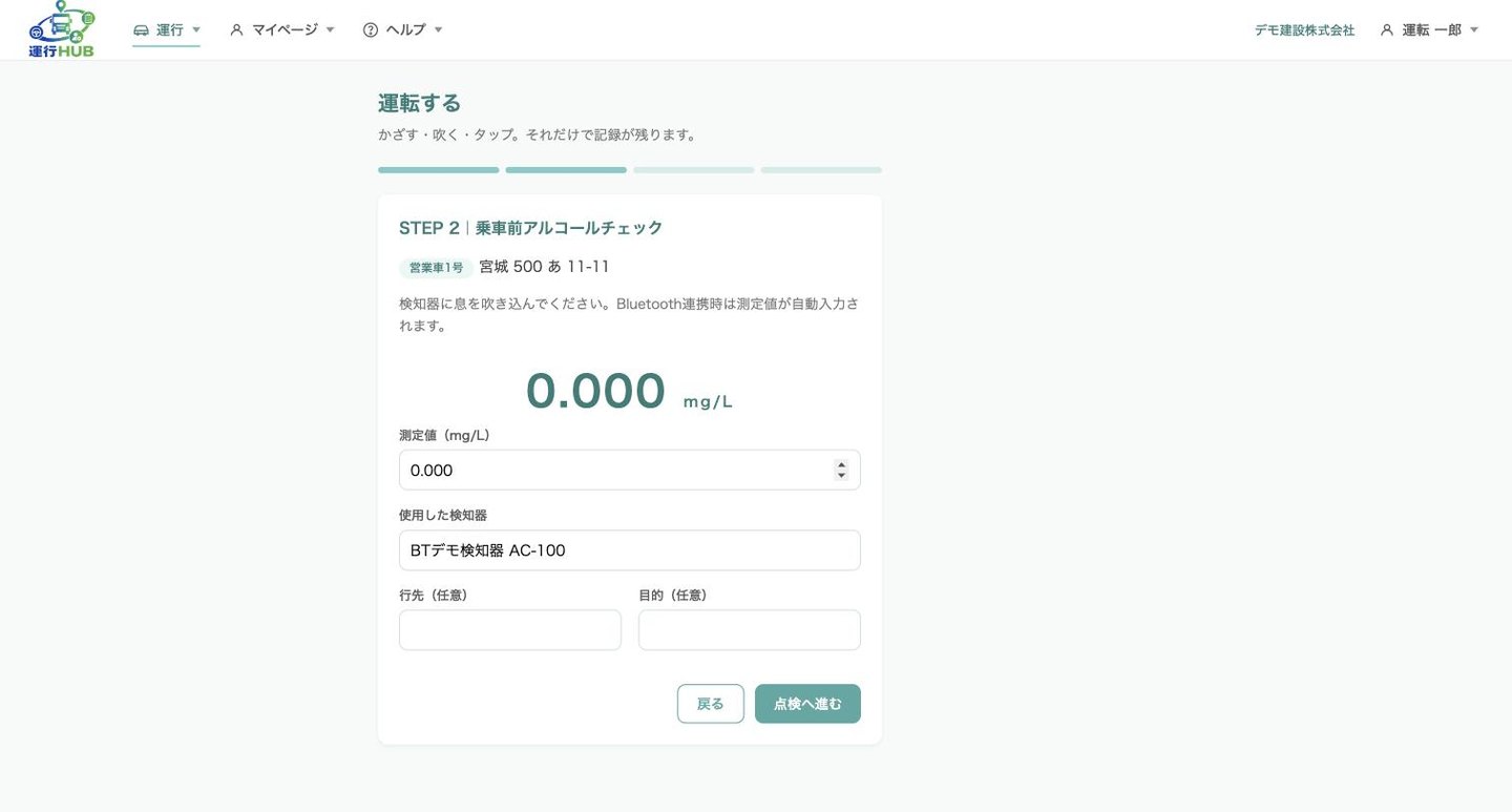 運行HUBの画面: 乗車前アルコールチェック