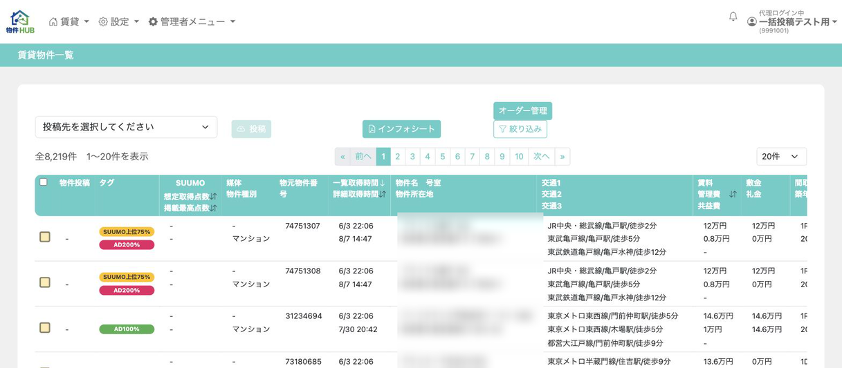 不動産DX: 物件HUBの賃貸物件一覧(検証環境)